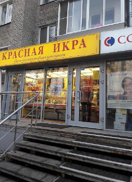 Магазин Красная Икра В Сергиевом Посаде