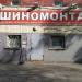 Шиномонтажная мастерская в городе Москва