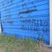 Синий забор в городе Воронеж
