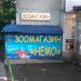 Зоомагазин «Немо» в городе Москва