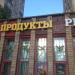 Продуктовый магазин ООО «Рамусъ» в городе Москва