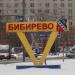 Указатель «Район Бибирево» в городе Москва