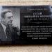 Мемориальная доска памяти Михаила Сегая в городе Киев