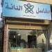 مغاسل الدانة (en) في ميدنة مدينة جيزان 