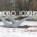 Полукруглая железобетонная стела с надписью «Чертаново Южное» в городе Москва