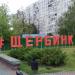 Стела «Щербинка» в городе Москва