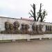 Памятник революционерам в городе Шуя