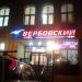 Торгово-коммерческий центр «Вербовский» в городе Александров