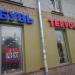 Обувной магазин «Терволина» в городе Москва