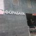 Отделение банка «Фора Банк» в городе Москва