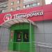 Универсам «Пятёрочка» в городе Москва
