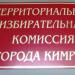 Территориальная избирательная комиссия  города Кимры в городе Кимры