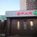 Супермаркет Spar в городе Москва