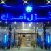 letoH JAWMA في ميدنة مدينة جيزان 