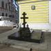 Могила протоиерея Владимира Симакова в городе Долгопрудный