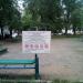 Бывшая детская игровая площадка в городе Москва