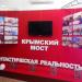 Экспозиционный зал № 2 выставки «Крымский мост. Фантастическая реальность»
