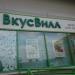 Магазин продуктов для здорового питания «ВкусВилл» в городе Москва