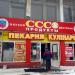 Магазин ССС© в городе Запорожье