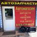 Автомагазин Prada в городе Каменск-Шахтинский