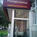 Магазин товаров для шитья и творчества «Рукодельница» в городе Москва