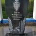 Памятная плита в честь 265-ой Выборгской стрелковой дивизии в городе Софрино