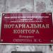Нотариальная контора Смирновой М.С. в городе Москва