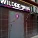 Интернет магазин «Wildberries» в городе Москва