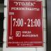 Магазин «Уголёк» в городе Кимры