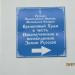 Временный храм в честь новомучеников и исповедников Земли Русской в городе Дубна