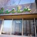 Магазин Йасин в городе Нижнекамск