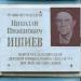 Памятная доска Николаю Пименовичу Ишиеву в городе Тверь