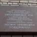 Памятная доска Гоберману И.М. в городе Москва