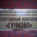 Административное здание спорткомплекса (ru) в місті Дєдовськ