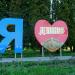 Знак «Я люблю Дубно» в городе Дубно