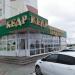 Магазин «Кедр» в городе Нижнекамск