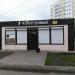 Магазин «Первый доступный» в городе Нижнекамск