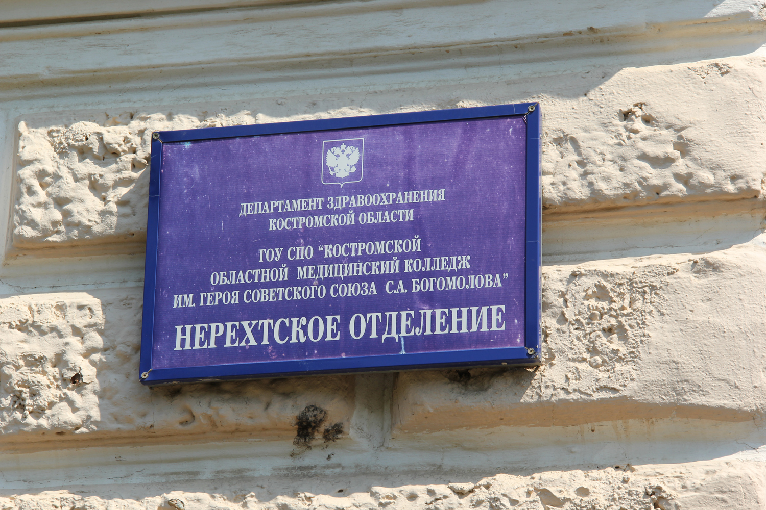 Нерехтское медицинское училище - Нерехта