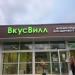 Магазин «ВкусВилл» в городе Москва