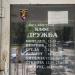Кафе «Дружба» в городе Балтийск