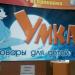 Умка в городе Нижнекамск