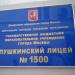 Структурное подразделение № 1 Пушкинского лицея № 1500 в городе Москва