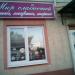 Магазин «Мир сладостей» в городе Нахабино