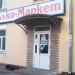Алко-Маркет в городе Тверь