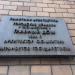 Информационная табличка в городе Москва
