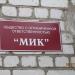 ООО «Мик» в городе Кимры