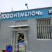 Магазин «1000 и 1 мелочь» в городе Москва
