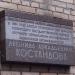 Памятная доска в городе Москва