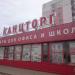 Магазин «Канцтовары» в городе Нижний Новгород