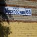 Московская ул., 68 в городе Щёлково